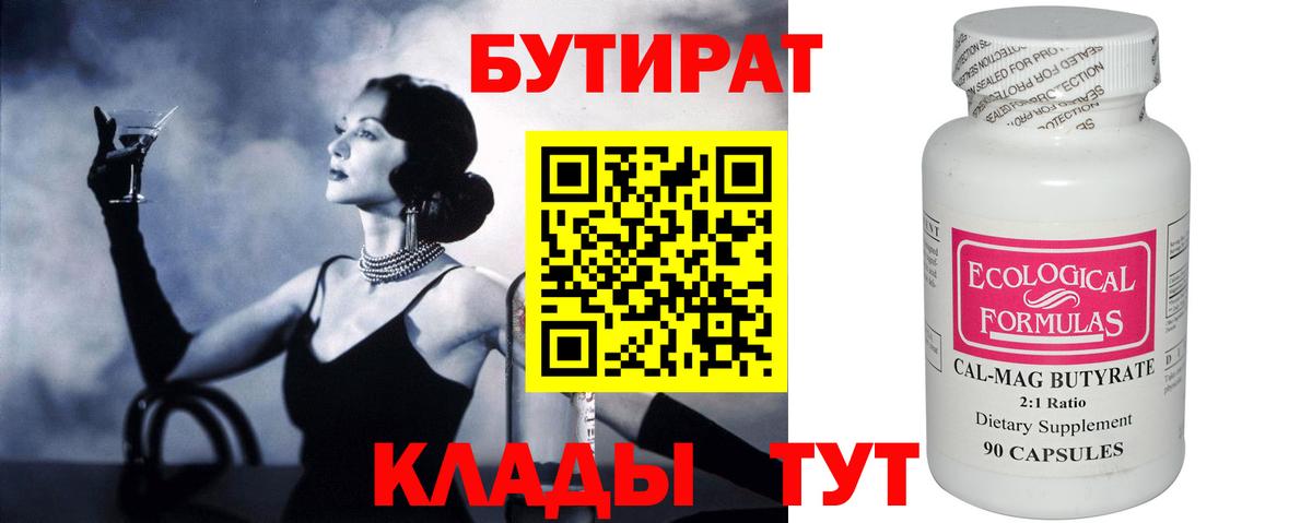 БУТИРАТ вода  Вход с VPN  Советский 